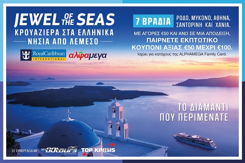 image Alphamega and Royal Caribbean offering up to €100 discount on dream summer cruise