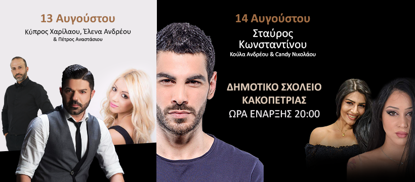 image Summer music in Kakopetria