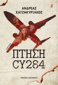 feature karides the cover of hadjikyriacos' book