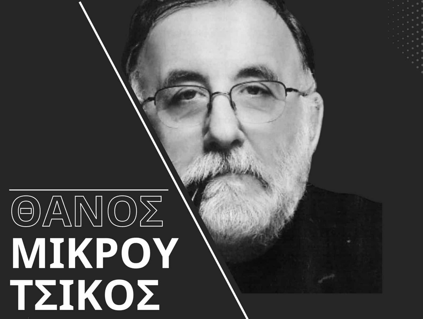 image Music night pays tribute to Thanos Mikroutsikos