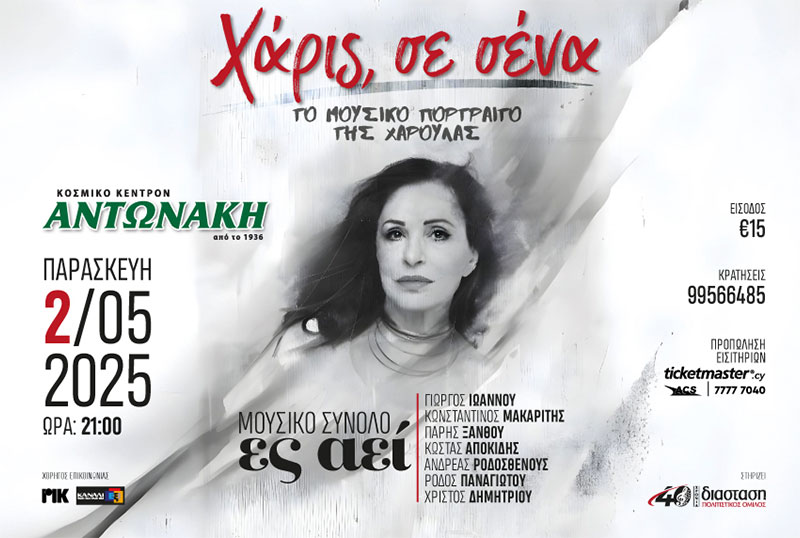 image A musical tribute to Haris Alexiou